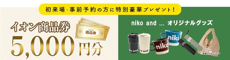インセンティブ_イオン商品券&ニコアンドグッズ