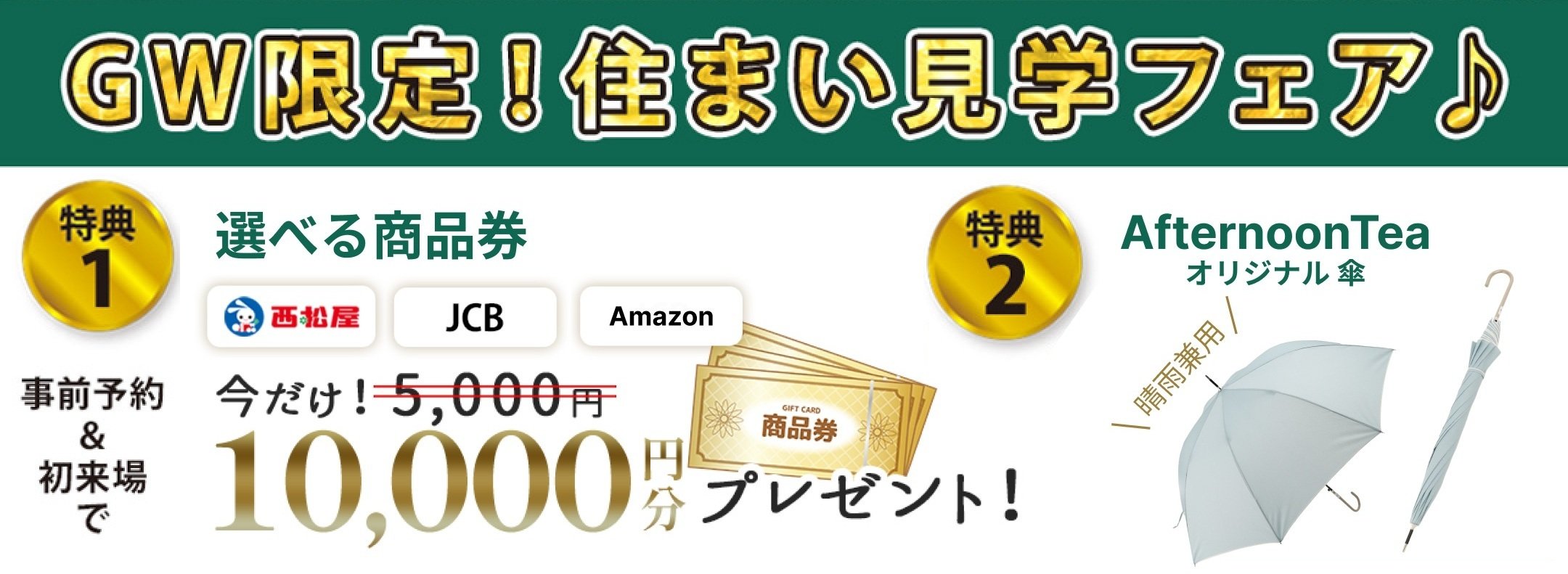 インセンティブ_商品券10,000円+AT傘