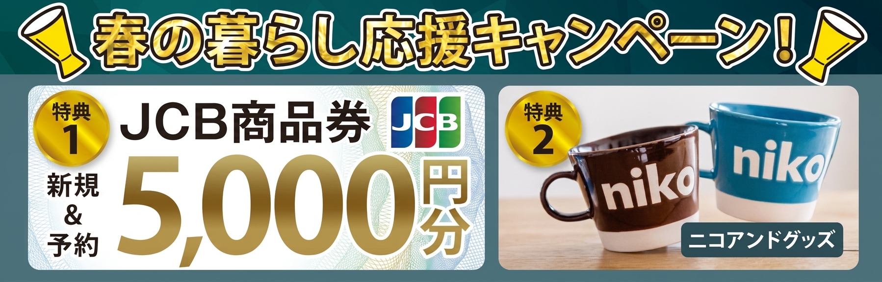 インセンティブ_JCB+ニコアンド