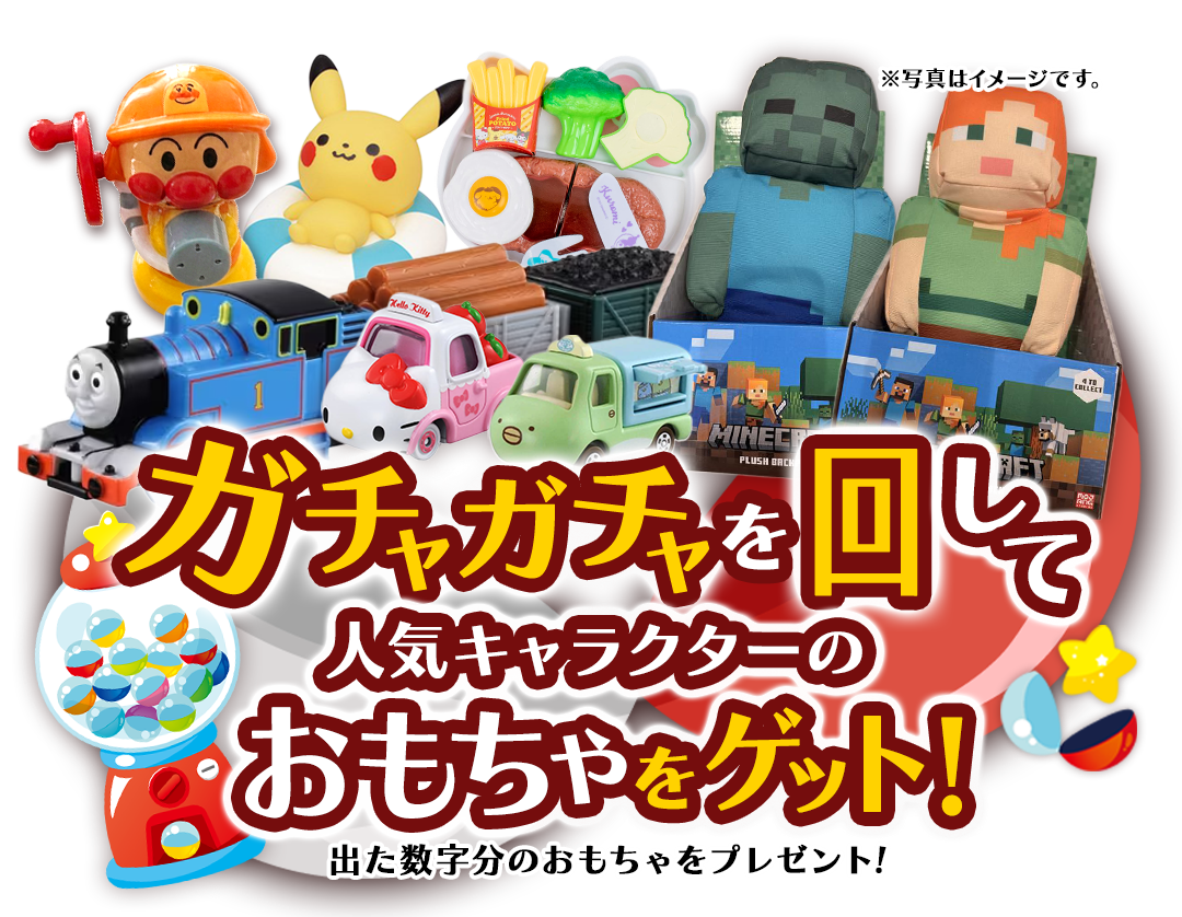 ガチャガチャ-1