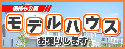建売LPバナー_モデルハウスお譲りします