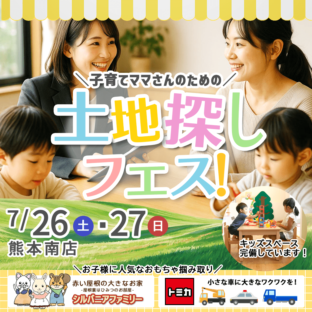 土地探しフェス