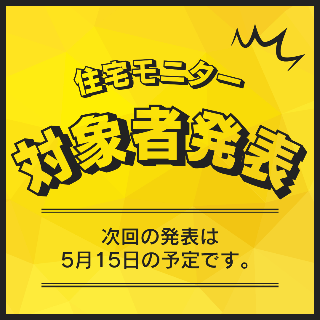 住宅モニター (2)