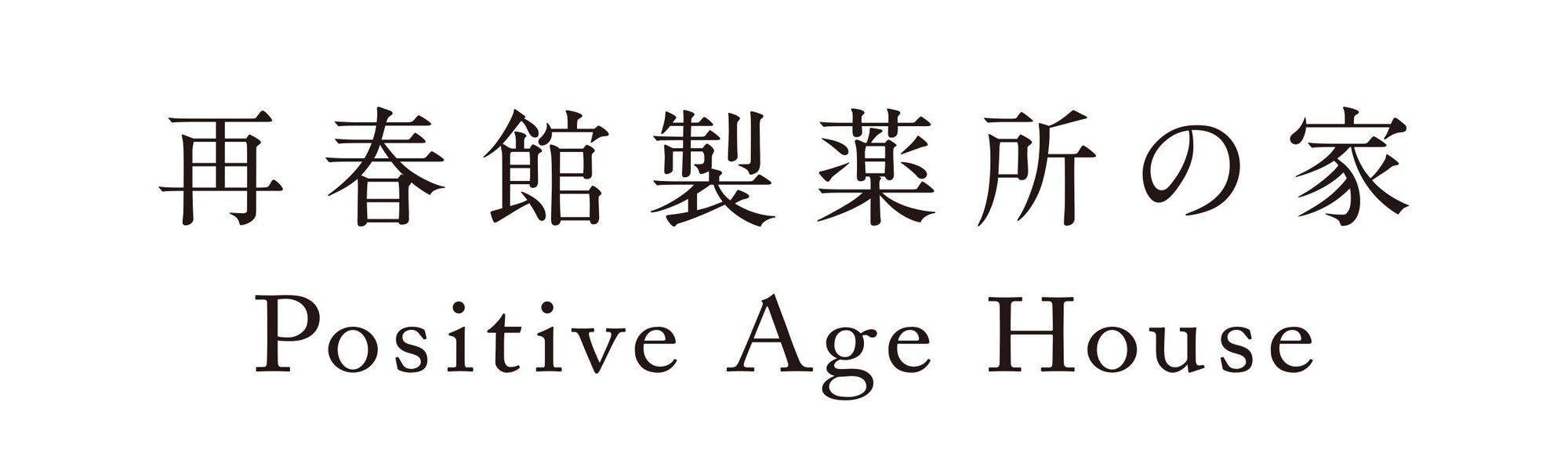 再春館製薬所の家_ロゴ最終-1