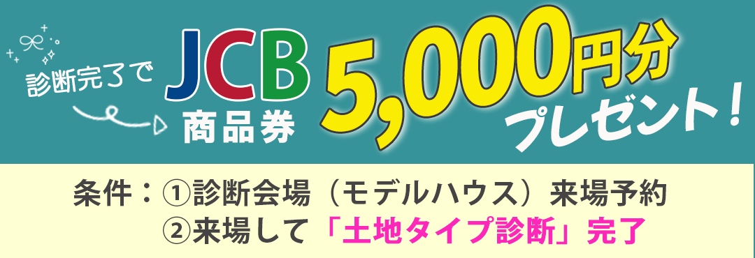 土地タイプ診断_インセンティブ