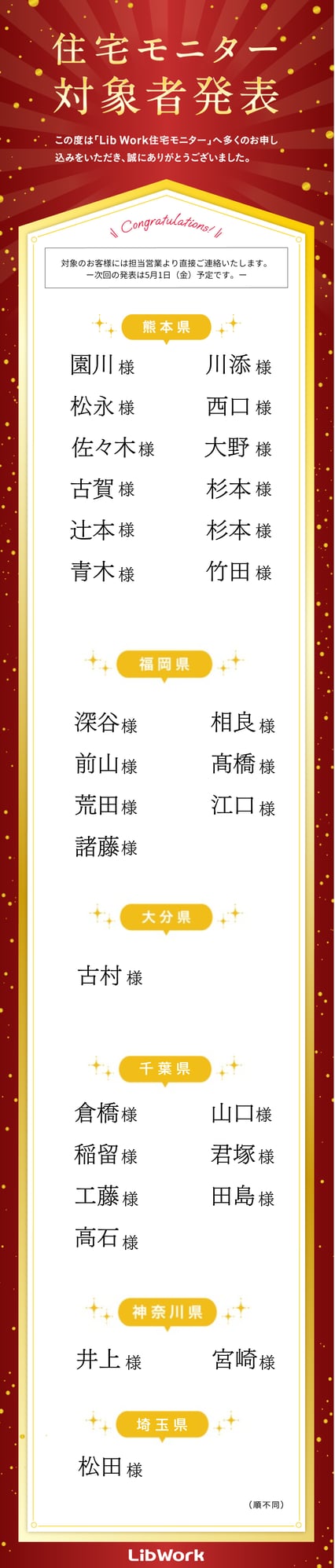 対象のお客様には担当営業より直接ご連絡いたします。 ー次回の発表は5月1日(金)予定です。ー (2)