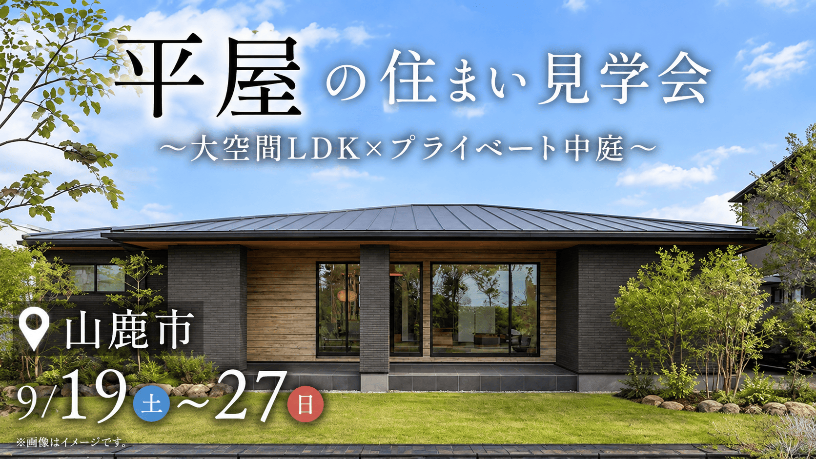 山鹿市 モデルハウス見学会 202609