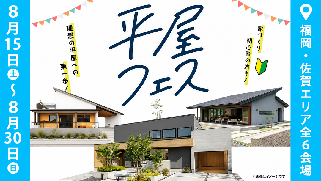 平屋フェスFV