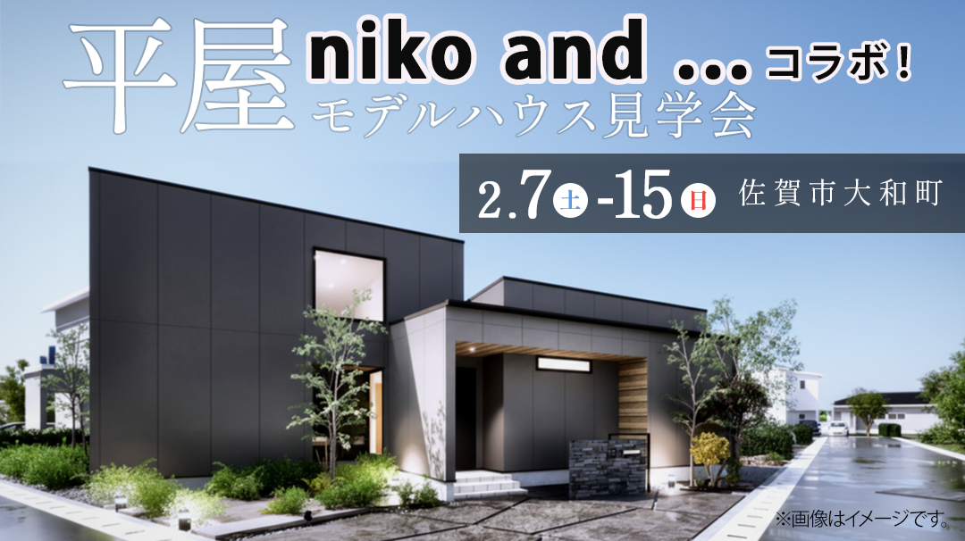 佐賀市大和町モデルハウス見学会