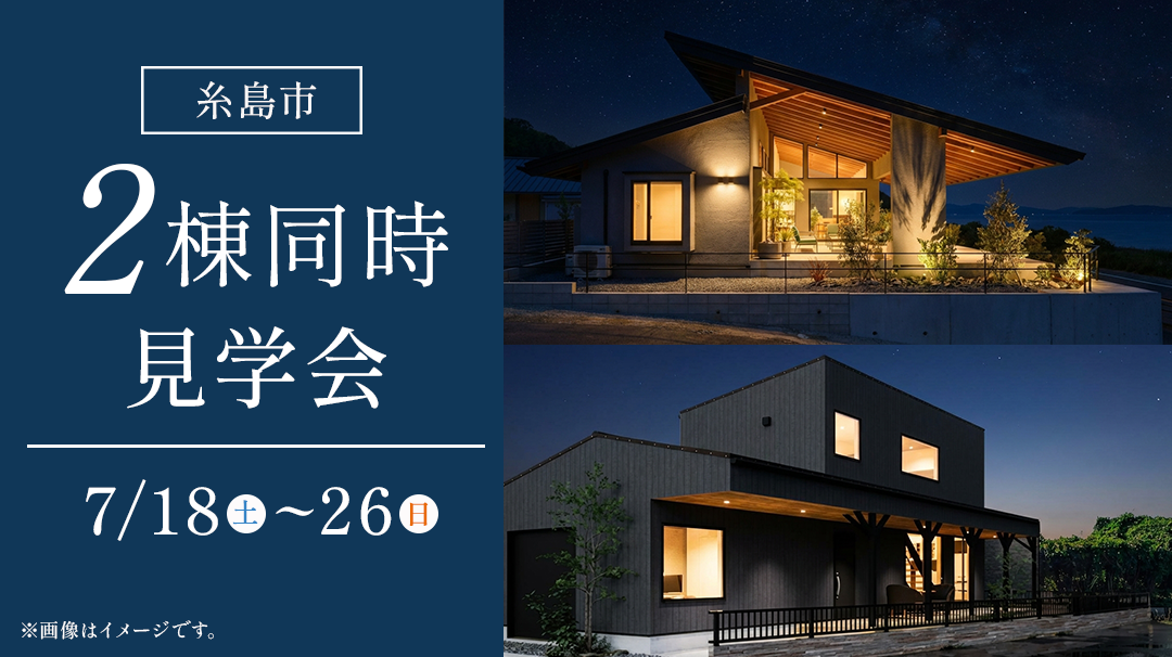 糸島市2棟同時見学会