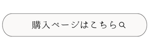 購入ページはこちら