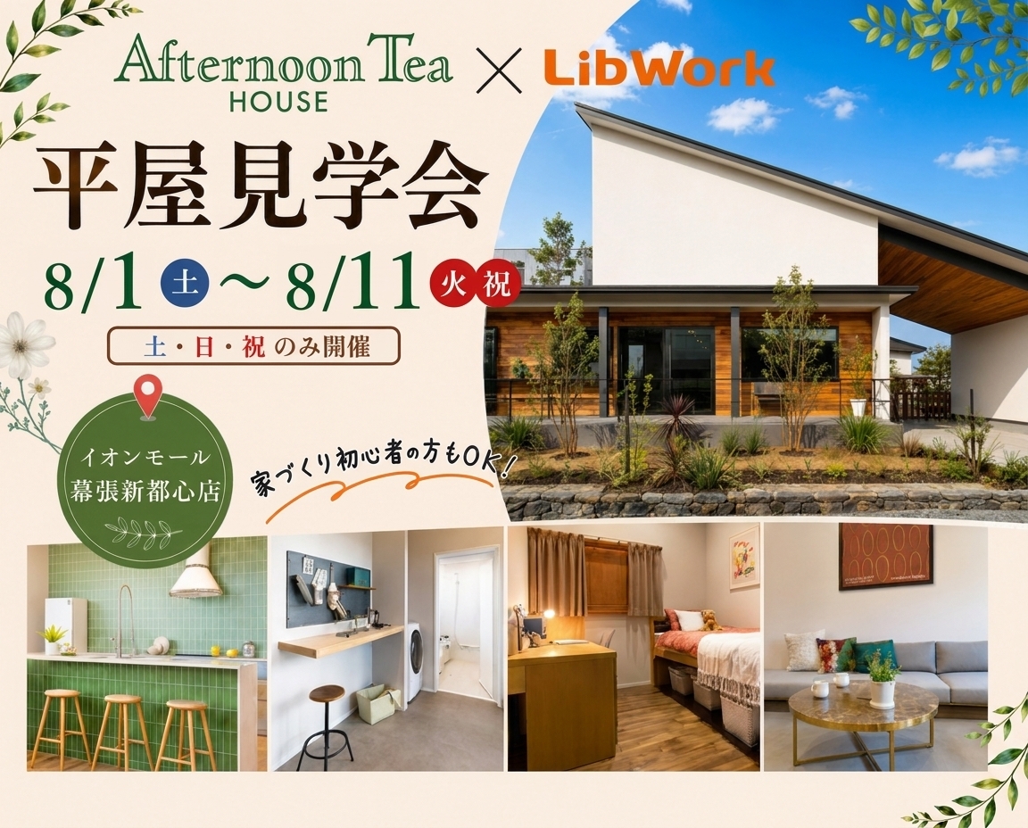 Afternoon Tea HOUSEモデルハウス見学会｜イオンモール幕張店