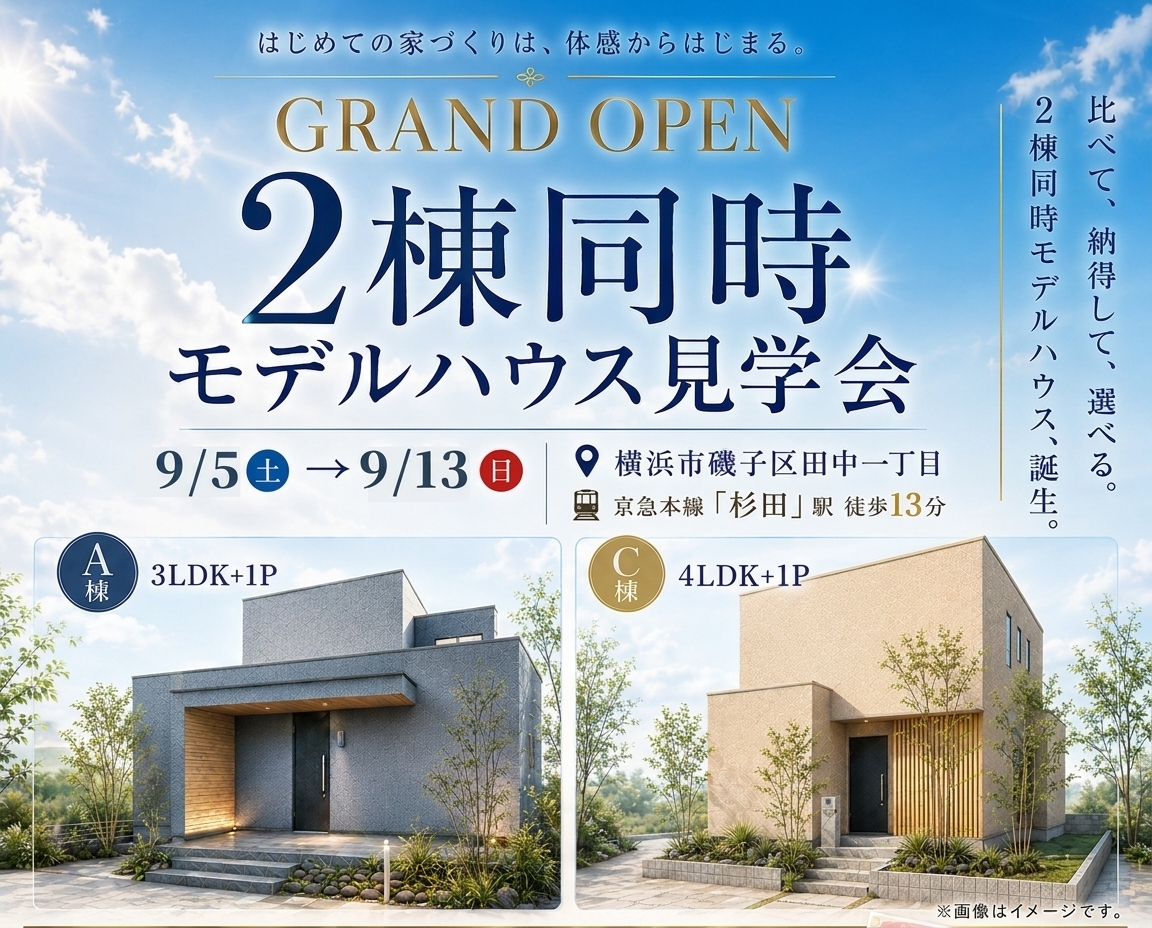 横浜市磯子区田中｜モデルハウス見学会
