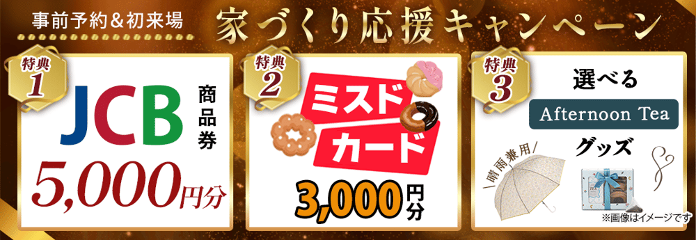 家づくり応援キャンペーン