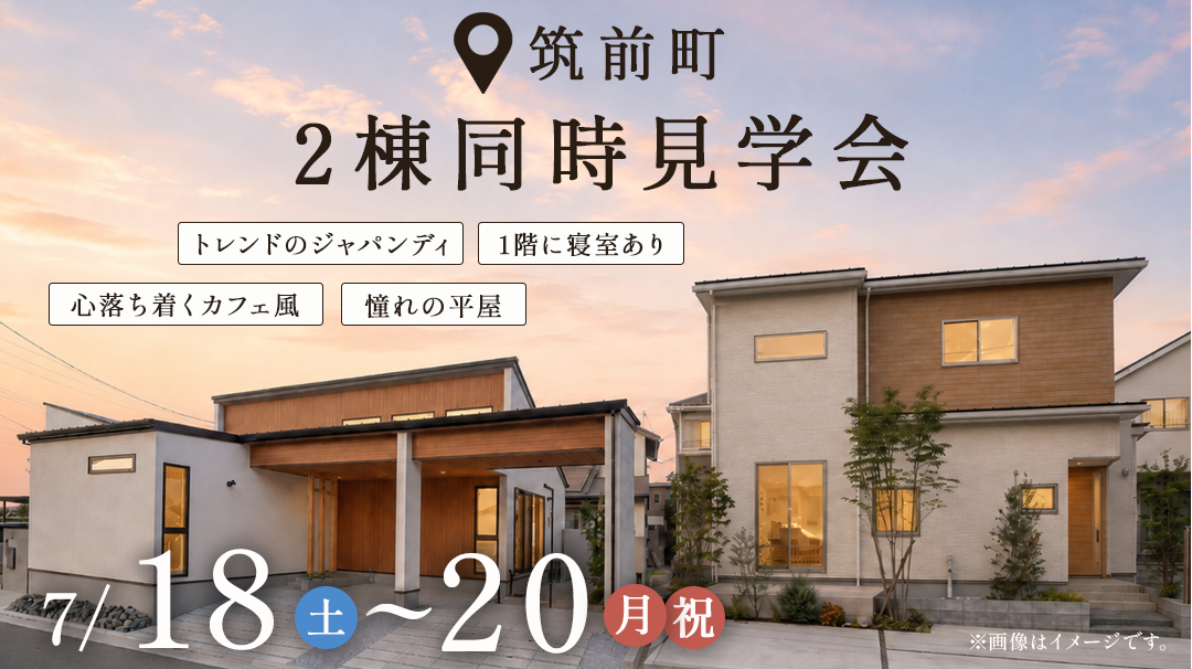 筑前町 | 2棟同時見学会