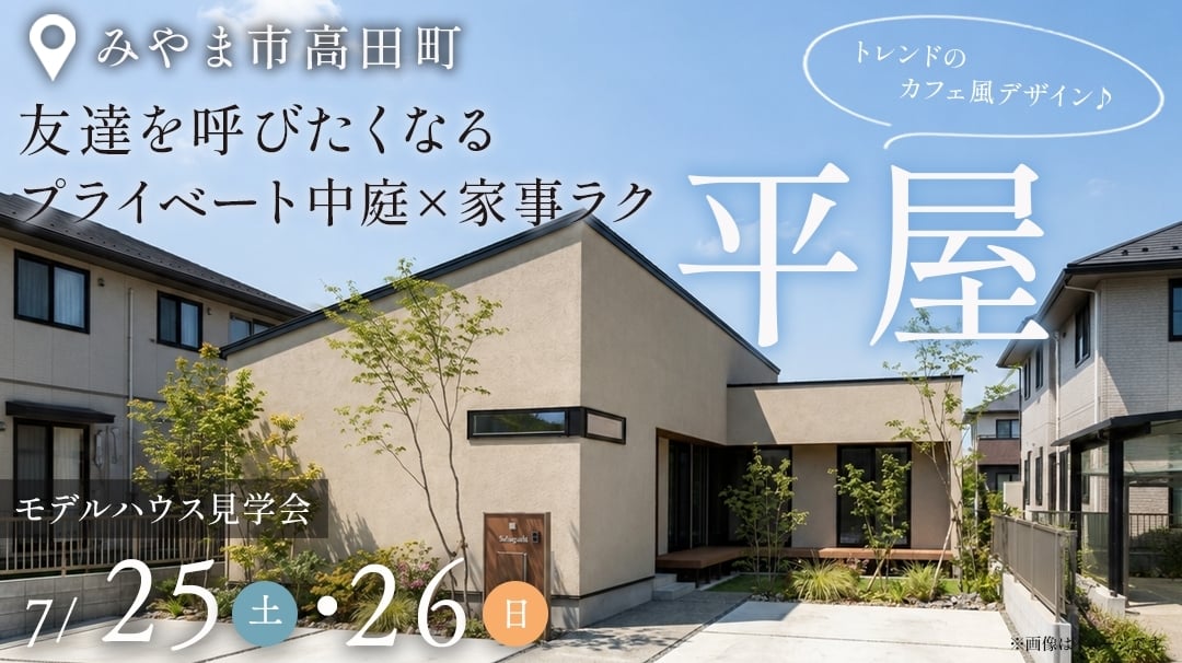 みやま市 | モデルハウス見学会