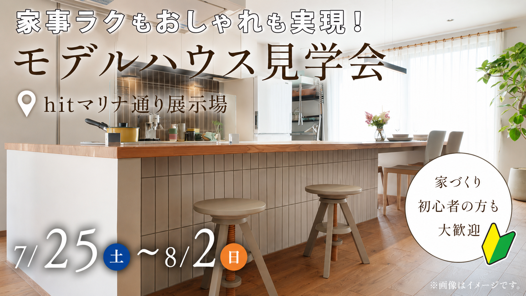 hitマリナ | モデルハウス見学会