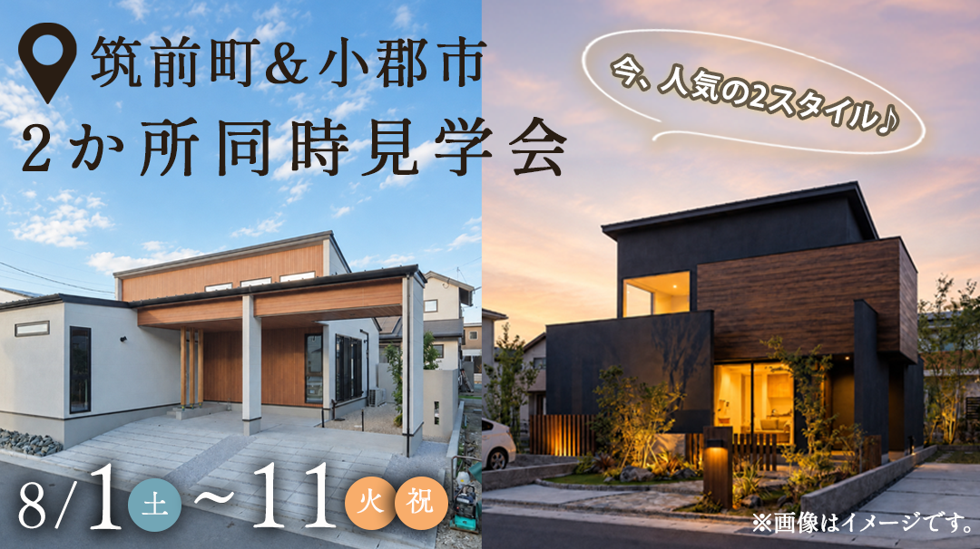 2か所同時モデルハウス見学会
