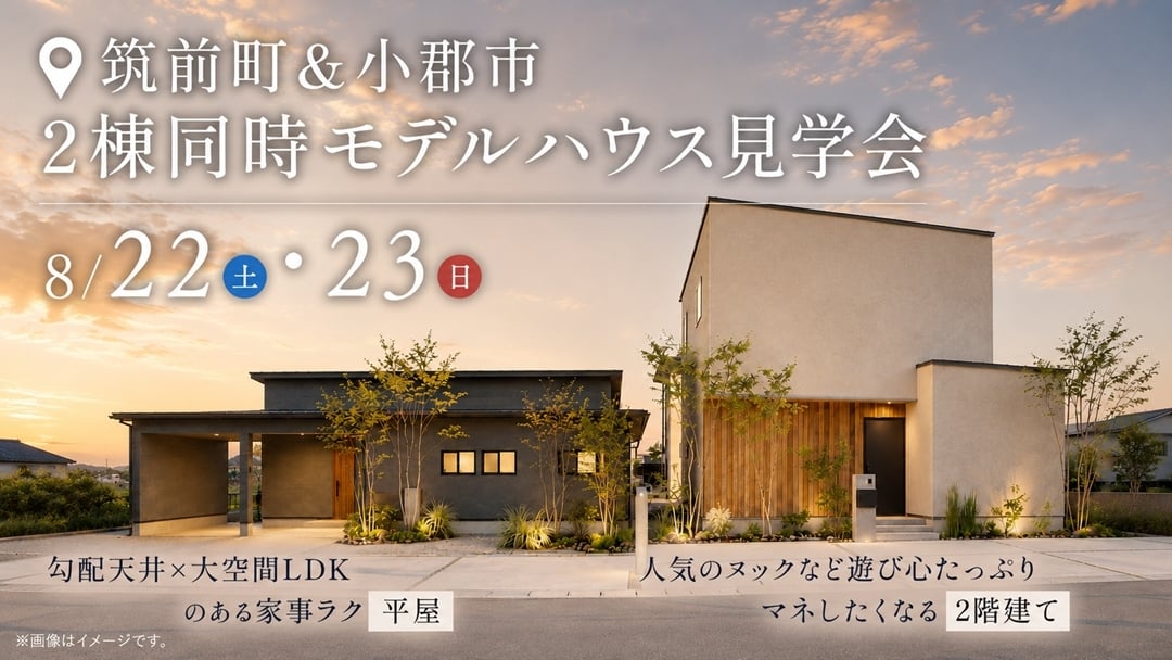 2棟同時モデルハウス見学会