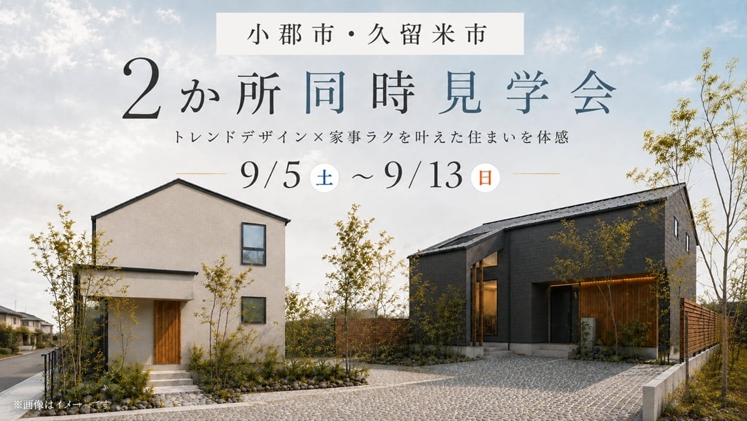2か所同時見学会
