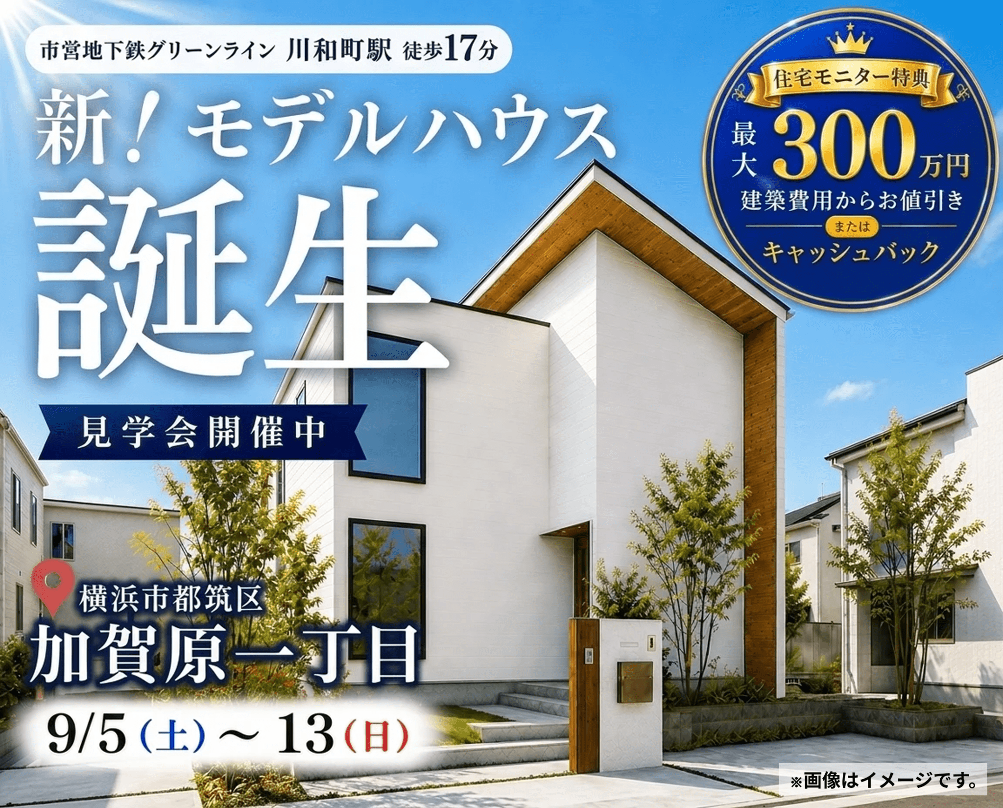 横浜市都筑区加賀原｜モデルハウス見学会