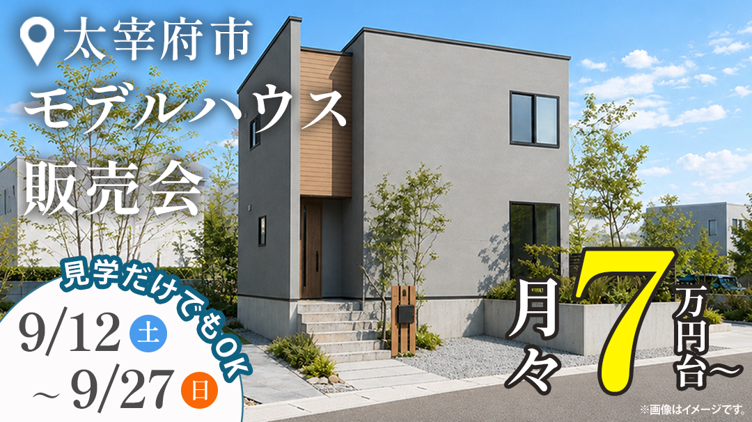 太宰府市 | モデルハウス販売会
