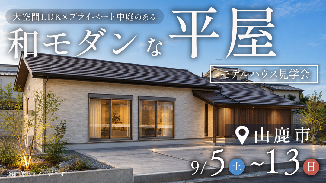 山鹿市モデルハウス