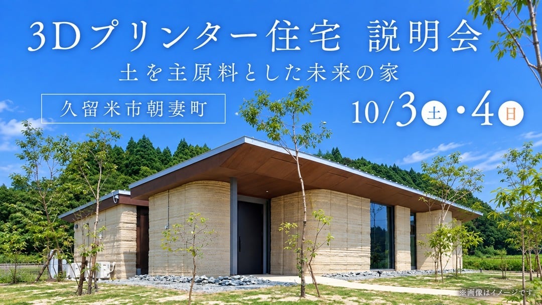 3Dプリンター住宅説明会
