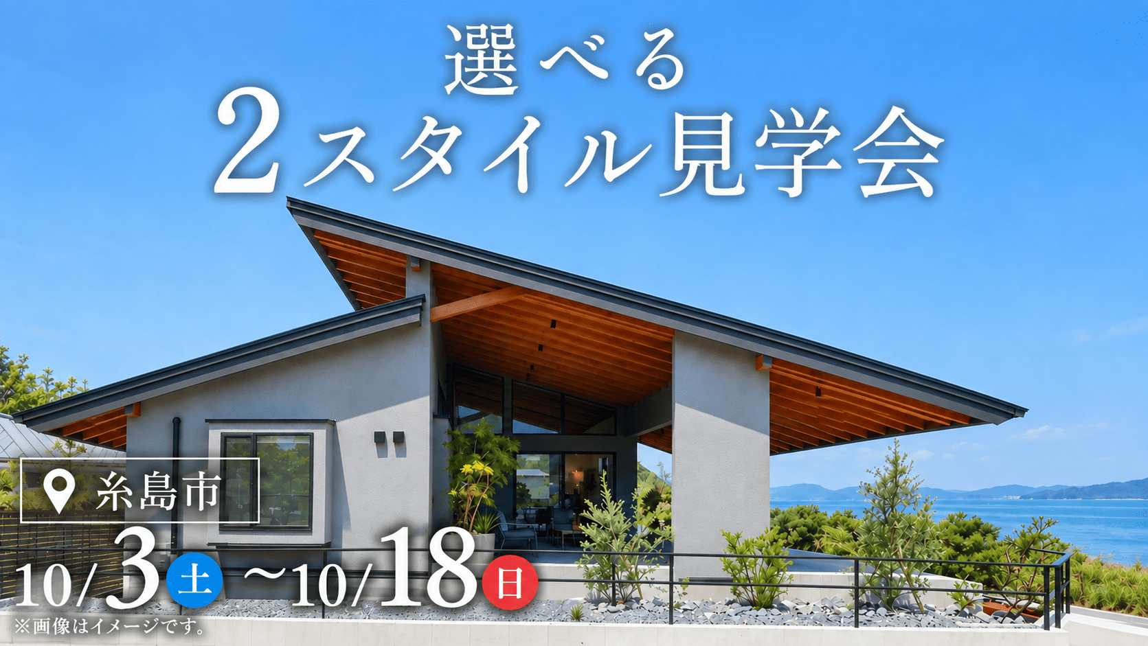 選べる2スタイル見学会