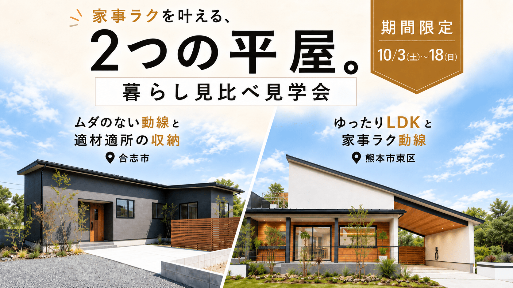 【平屋見比べ見学会】熊本市東区・合志市