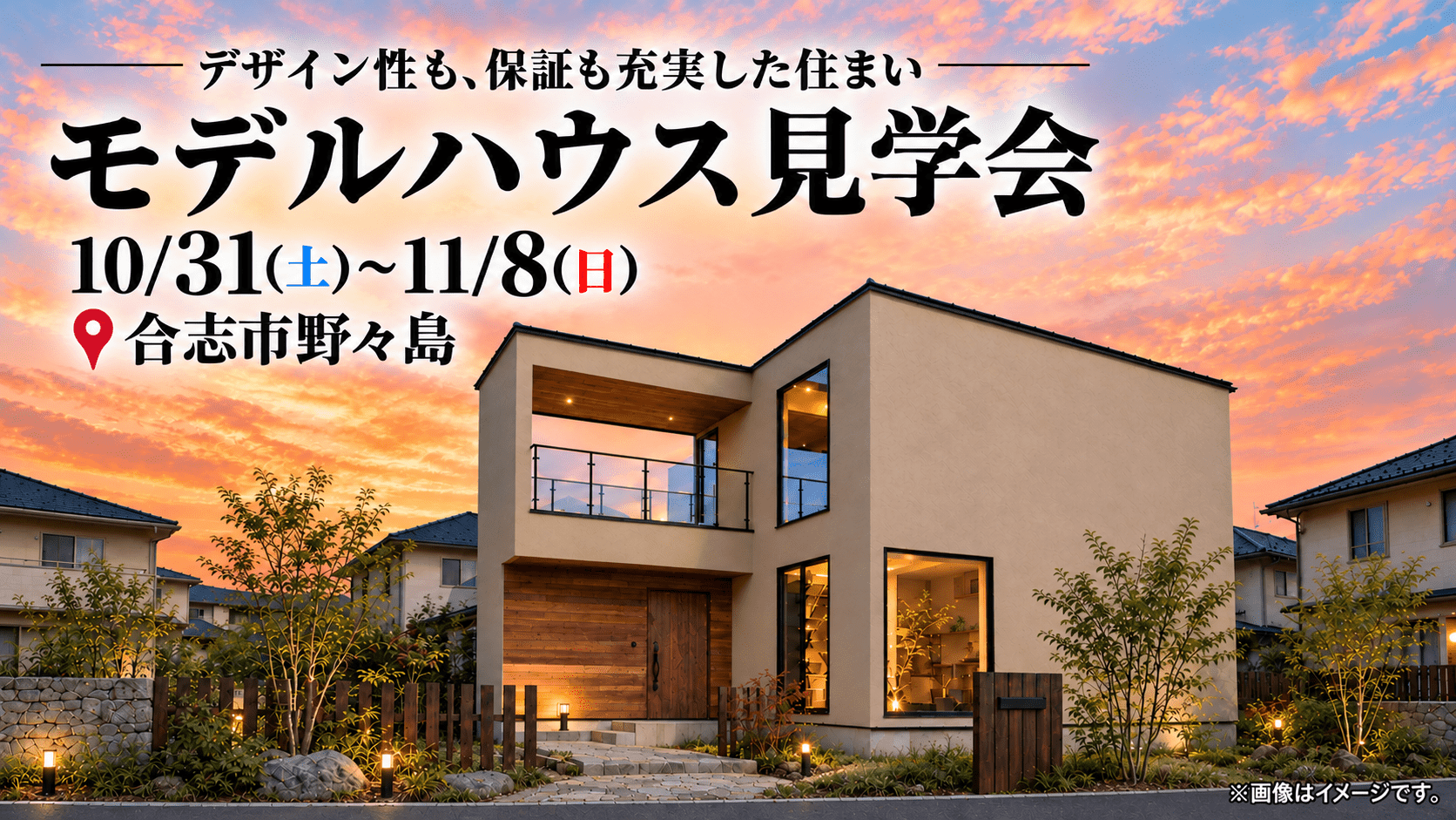 1309_【モデルハウス見学会】合志市野々島