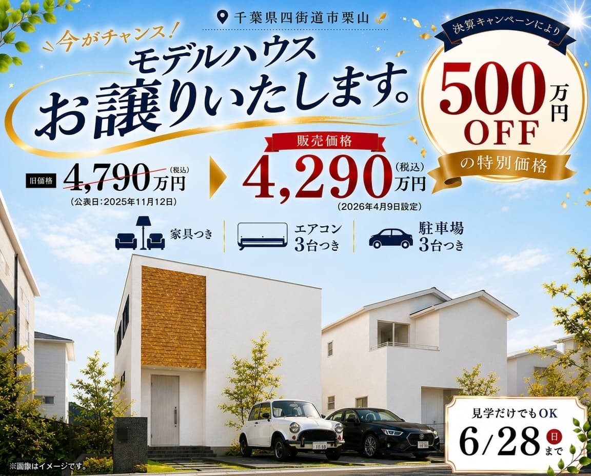 四街道モデルハウス販売会
