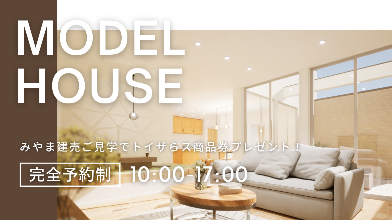 20250412_みやま建売見学会