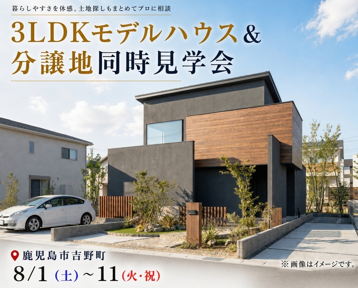 鹿児島市吉野町｜モデルハウス＆分譲地同時見学会