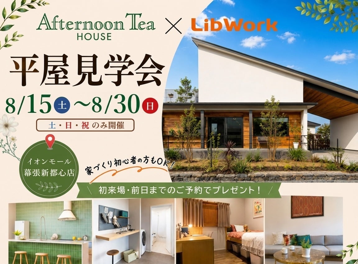 Afternoon Tea HOUSEモデルハウス見学会｜イオンモール幕張店