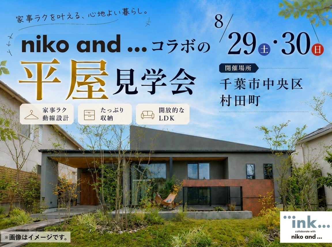 千葉市中央区村田町｜平屋完成見学会