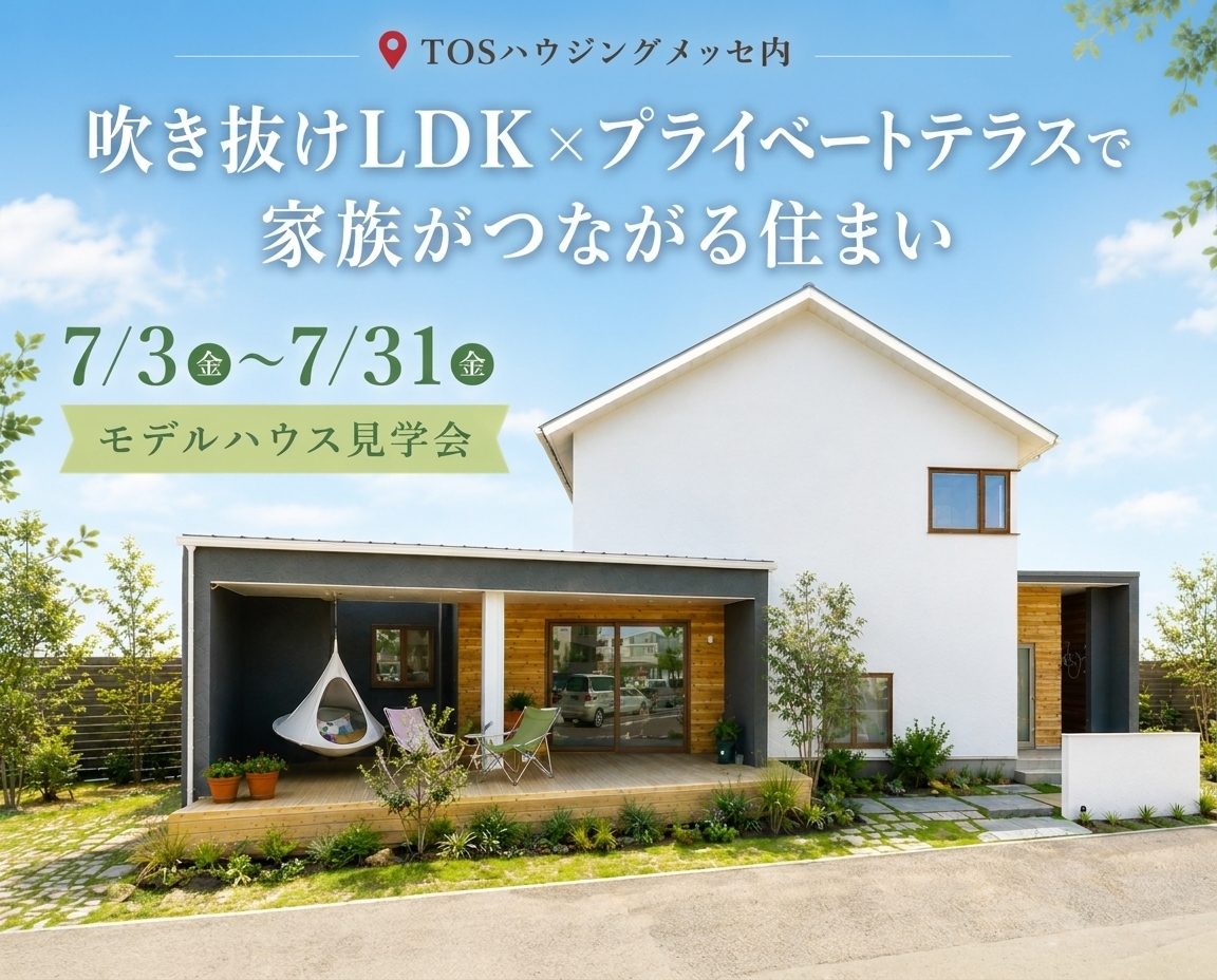 Afternoon Tea HOUSE 見学会｜TOSハウジングメッセ大分店