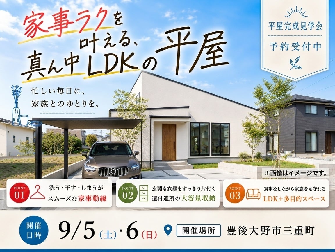 豊後大野市三重町｜平屋完成見学会