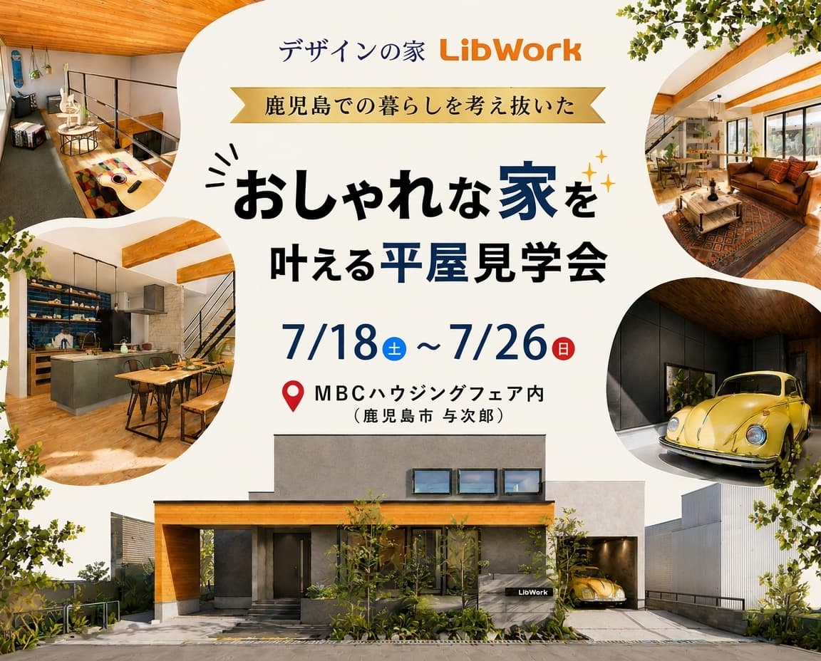 平屋見学会｜LibWork 鹿児島店