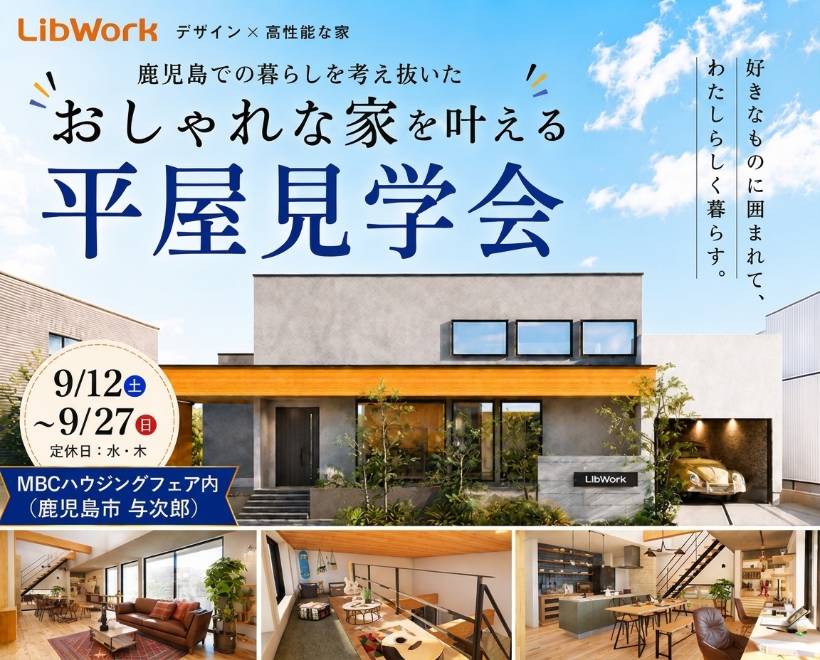 おしゃれな家を叶える平屋見学会｜LibWork 鹿児島店