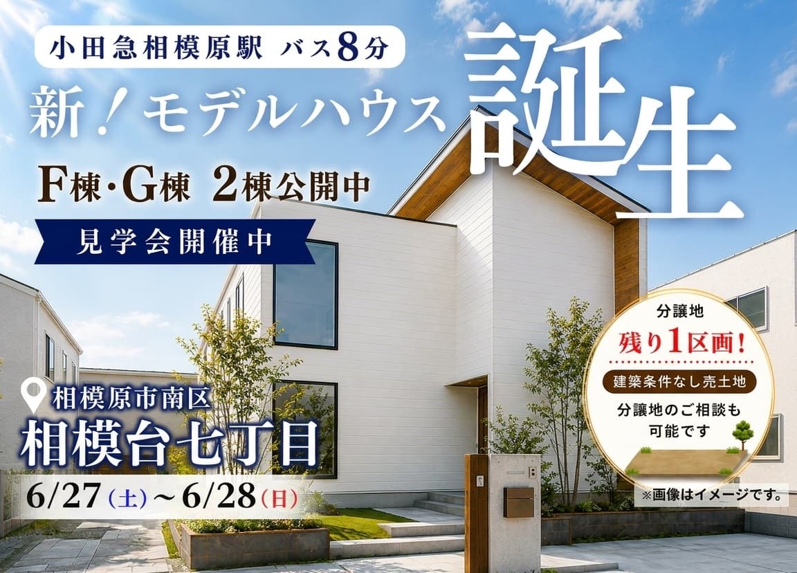 相模台モデルハウス見学会