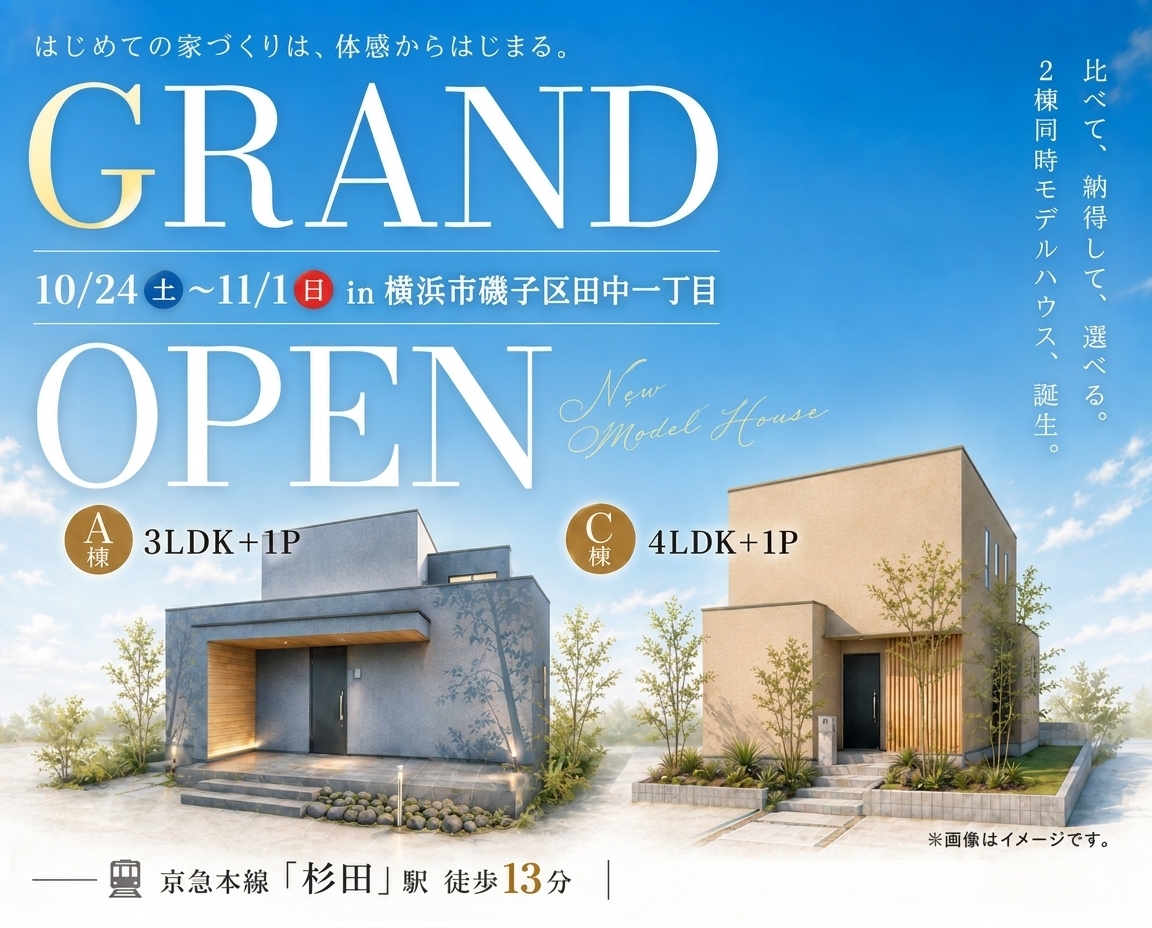横浜市磯子区田中｜モデルハウス見学会