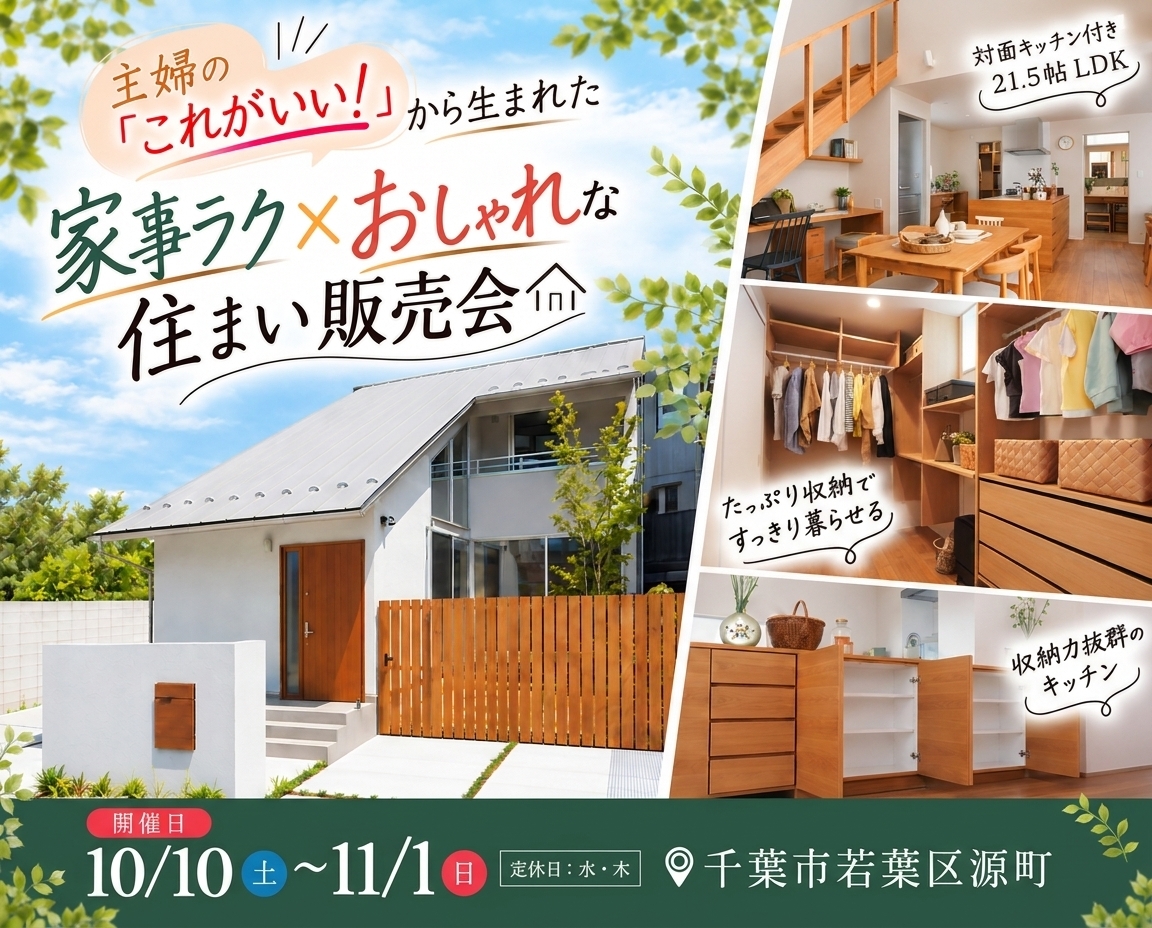 千葉市若葉区源町｜ベルメゾンデイズハウス見学会