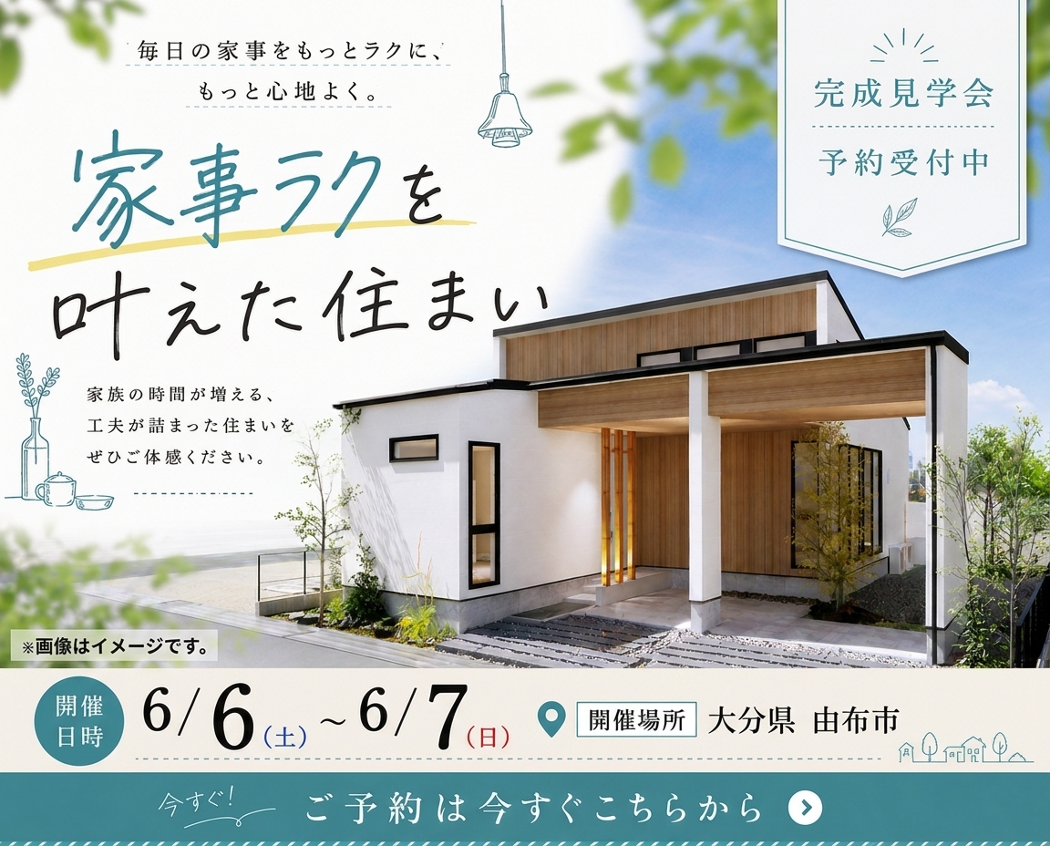 大分県由布市｜完成見学会