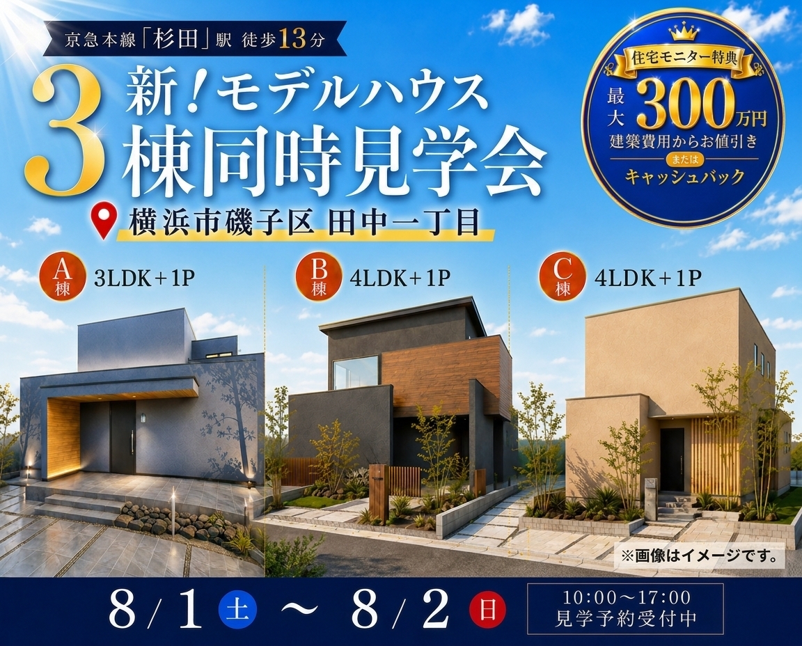 横浜市磯子区田中｜モデルハウス見学会