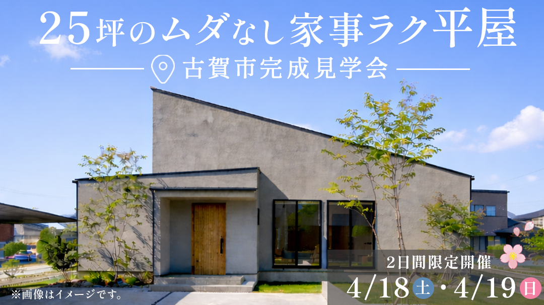 古賀市完成見学会