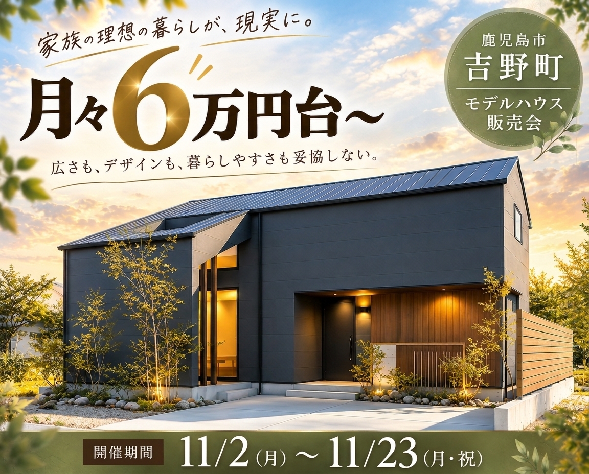 鹿児島市吉野町｜モデルハウス＆分譲地販売会