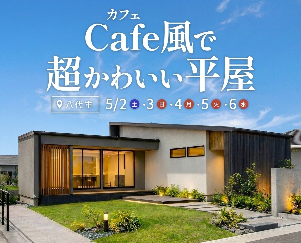 八代展示場展示場_熊本の平屋八代店