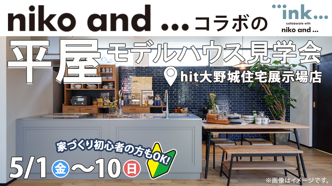 hit大野城店 | モデルハウス見学会