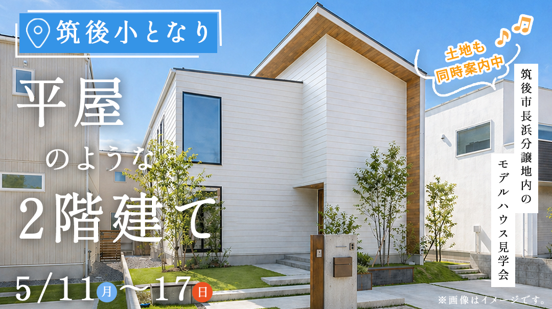 筑後市モデルハウス見学会